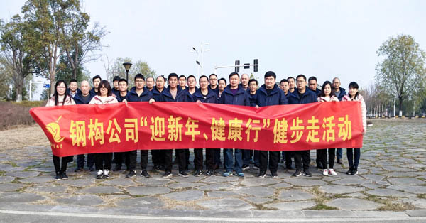 鋼構(gòu)公司開(kāi)展“迎新年、健康快樂(lè)行”健步走活動(dòng) 