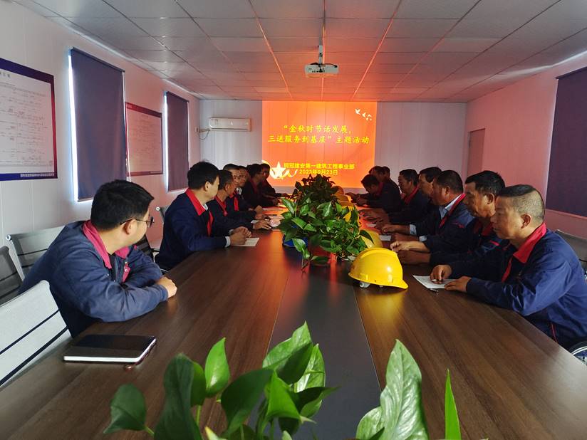 第一建筑工程事業(yè)部開(kāi)展“金秋時(shí)節(jié)話(huà)發(fā)展，三送服務(wù)到基層”活動(dòng)