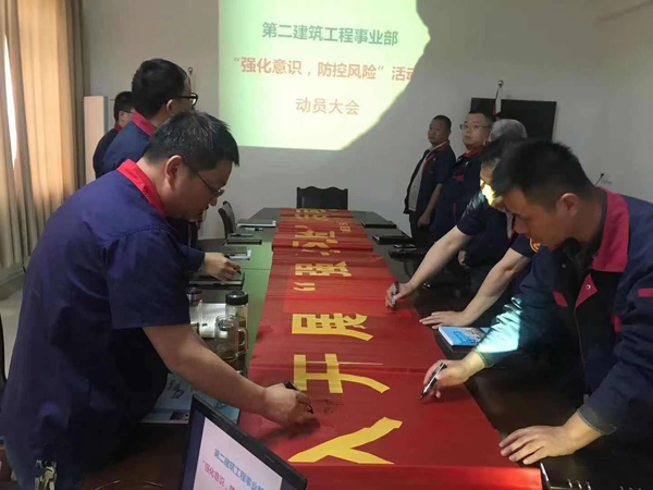 第二建筑工程事業(yè)部召開“強化意識、防控風險”動員會