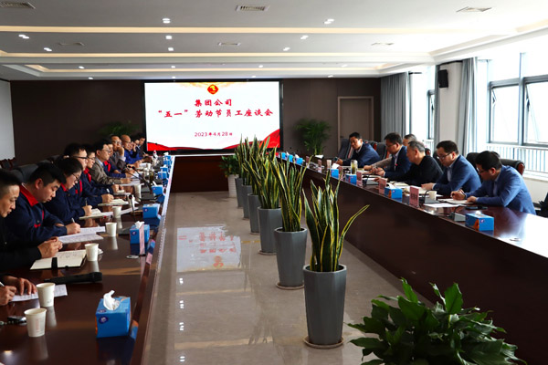 集團公司“五一”座談會在公司召開 集團公司“五一”座談會在公司召開