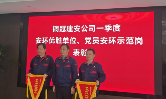 公司召開一季度安環(huán)優(yōu)勝單位、黨員安環(huán)示范崗表彰會